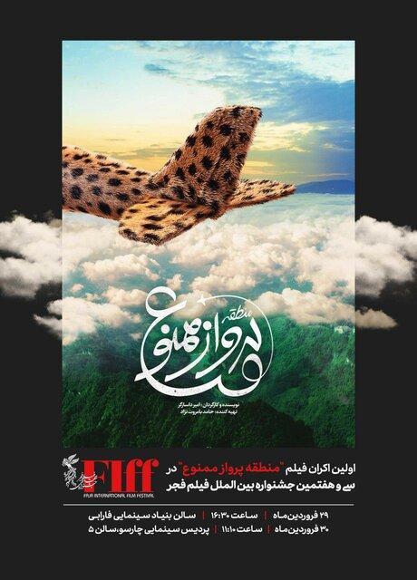 اولین نمایش منطقه پرواز ممنوع در جشنواره جهانی فیلم فجر