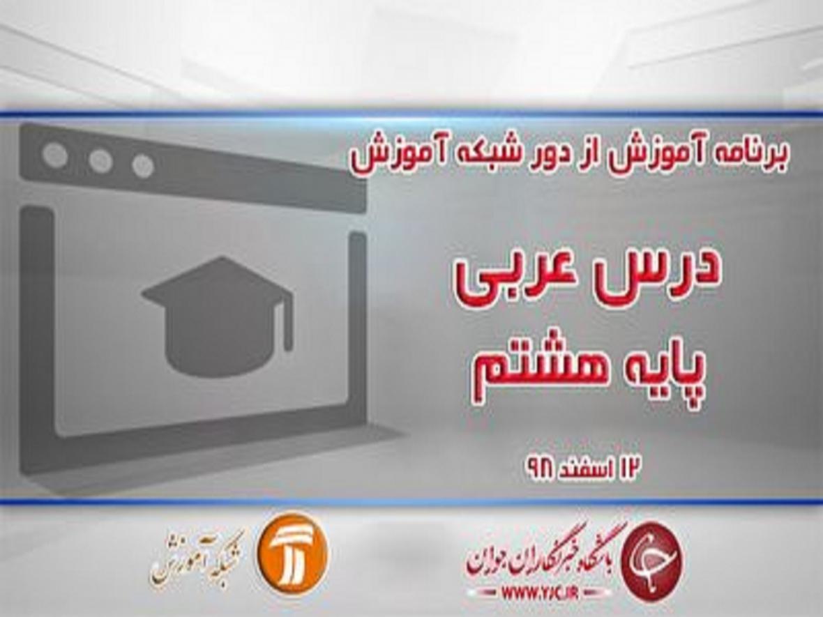 خلاصه درس عربی پایه هشتم 12 اسفند