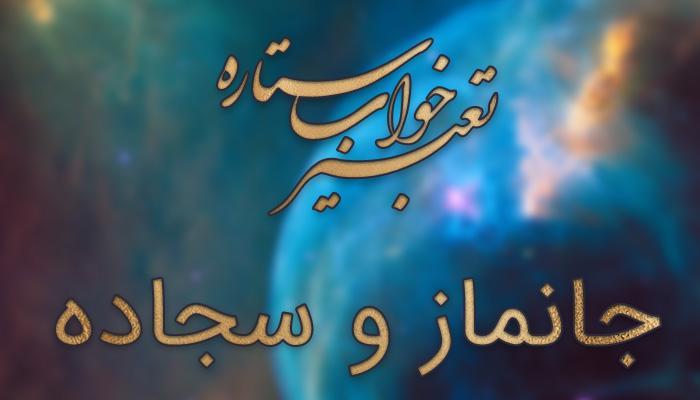 تعبیر خواب جانماز و سجاده
