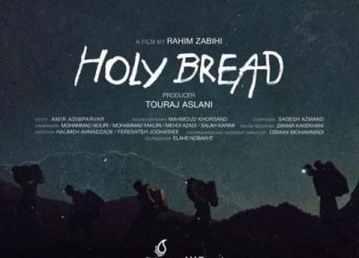 نان مقدس در شصت و نهمین جشنواره بین المللی فیلم ترنتو ایتالیا